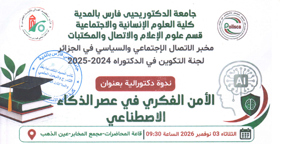 ندوة دكتورالية بعنوان الأمن الفكري في عصر الذكاء الاصطناعي