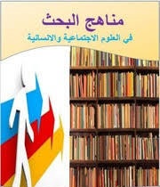 اليوم الدراسي الموسوم بمناهج البحث في العلومة الإنسانية والاجتماعية وتطبيقاتها في البحث التاريخي