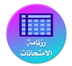 رزنــامــة امـتـحـانـات الـــدورة الاستدراكية للسنة الثانية ماستر للـسـداسـي الاول 2026/2025