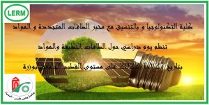 يوم دراسي حول الطاقات النظيفة والمواد