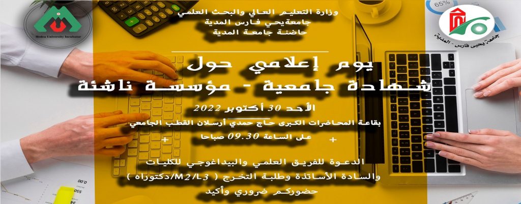 يوم اعلامي حول شهادة جامعية شركة ناشئة