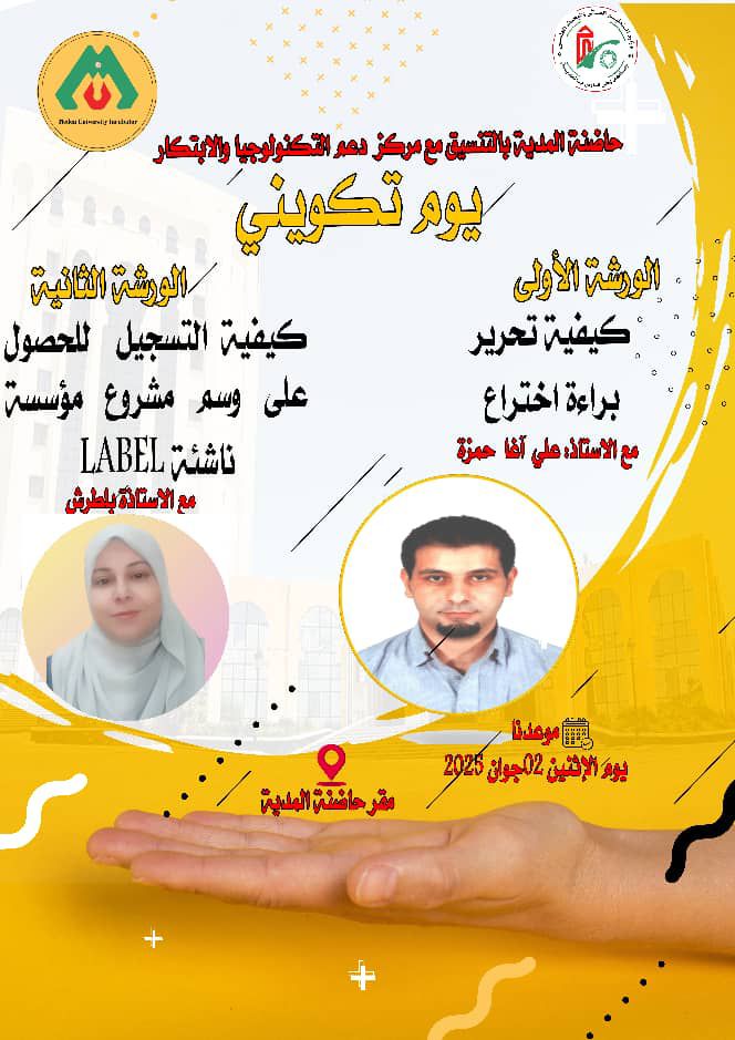 يوم تكويني لصالح الطلبة المسجلين في الحاضنة