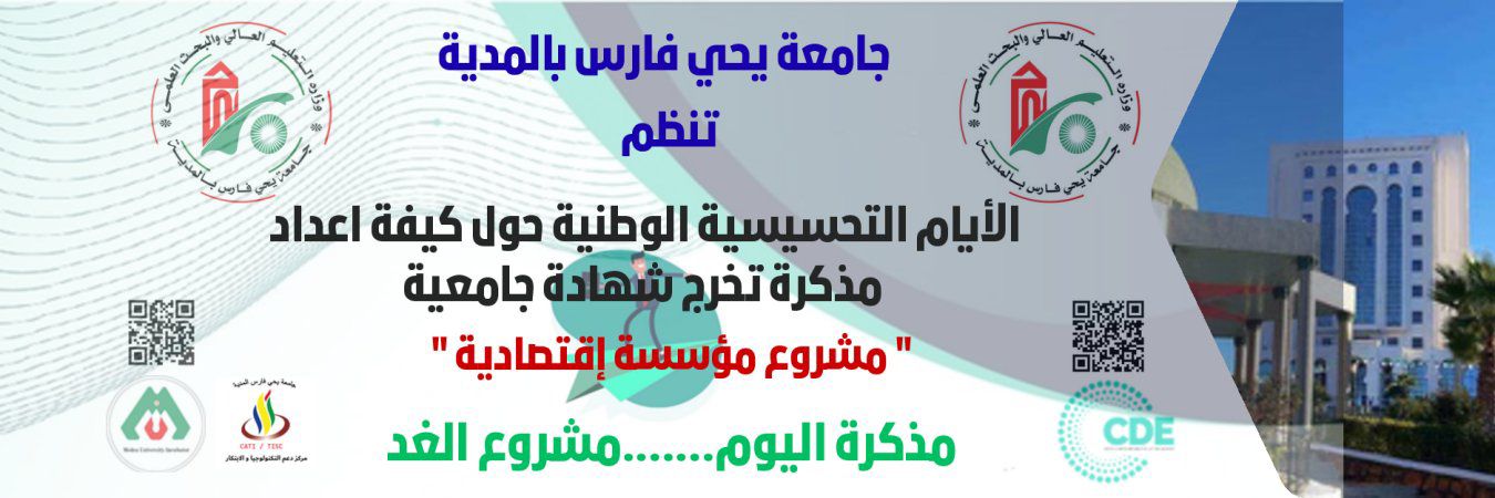 اعلان أيام تحسيسية حول اعداد مذكرة تخرج مؤسسة اقتصادية ضمن القرار 008 المعدل للقرار 1275