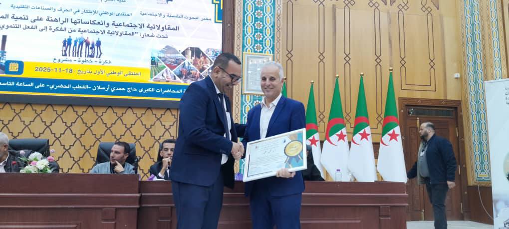 تنظيم وتأطير الملتقى الوطني الموسوم بالمقاولاتية الاجتماعية