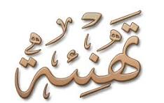 تهنئة تهنئة