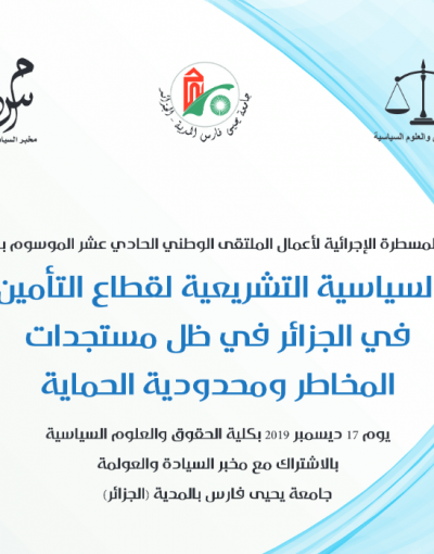 السياسة التشريعية لقطاع التأمين في الجزائر في ظل مستجدات المخاطر ومحدودية الحماية