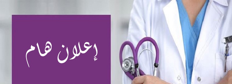اعلان لفائدة طلبة سنة أولى طب