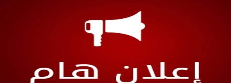 اعلان هام للطلبة
