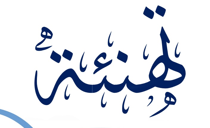 تهنئة