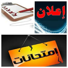 تحيين رزنامة الامتحانات