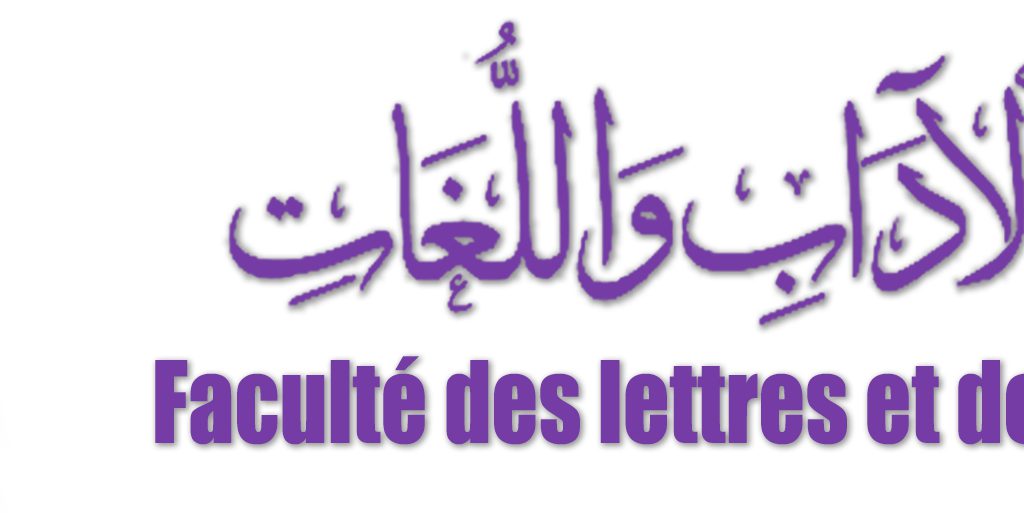 كلية الادب واللغات اعادة التسجيل بالنسبة لطلبة الدكتوراه لجميع التخصصات والسنوات