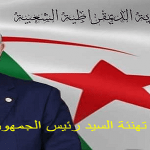 Le message du Président de la République, M. Abdelmadjid Tebboune