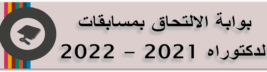 2021/2022 بوابة الالتحاق بمسابقات الدكتوراه