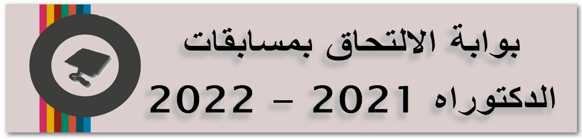 2021/2022 بوابة الالتحاق بمسابقات الدكتوراه