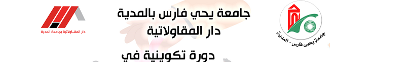 دار المقاولاتية  تنظم دورة تكوينية في المقاولاتية الاجتماعية