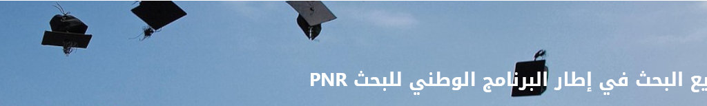 فتح دورة لتقديم اقتراحات مشاريع بحث في إطار البرامج الوطنية للبحث PNR  بعنوان سنة  2022