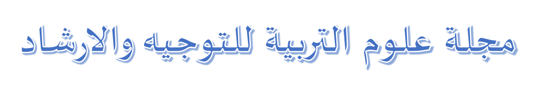 مخبر علوم التربية للتوجيه والإرشاد  العدد الثاني لمجلة علوم التربية