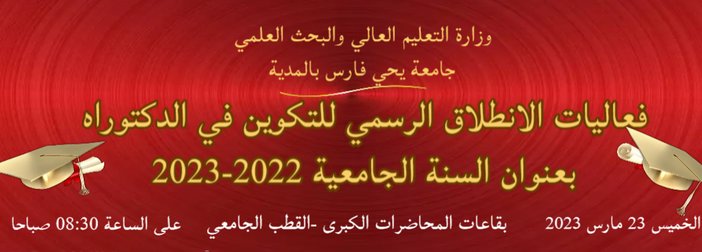 دعوة لفعاليات الانطلاق الرسمي للتكوين في الدكتوراه بعنوان السنة الجامعية 2022-2023