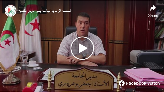 الأبواب المفتوحة الإفتراضية 2023- 2024 كلمة السيد مدير جامعة المدية