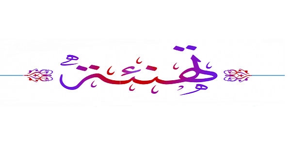 تهنئة بمناسبة الترقية إلى مصاف الأستاذية