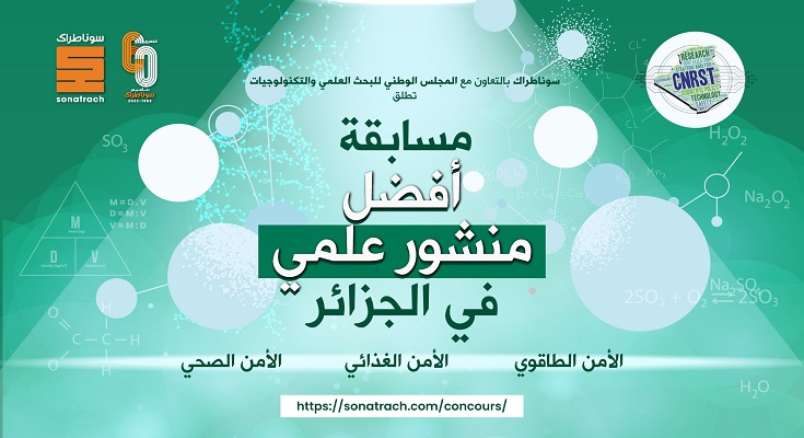 مسابقة أفضل منشور علمي في الجزائر