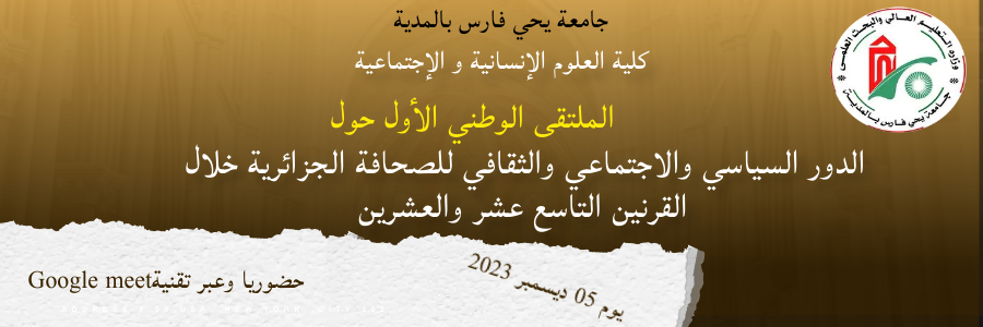 الملتقى الوطني الأول حول الدور السياسي والاجتماعي والثقافي للصحافة الجزائرية خلال القرنين التاسع عشر والعشرين