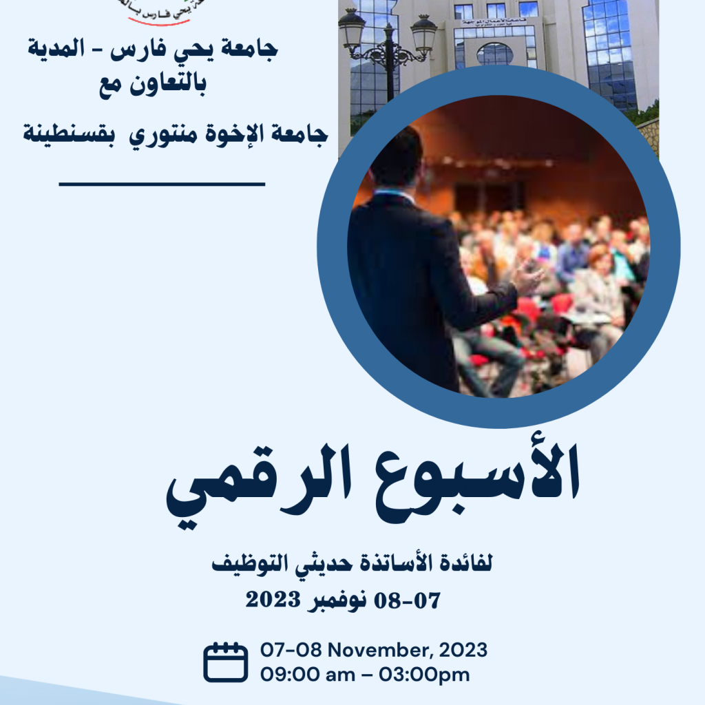 الأسبوع الرقمي لفائدة الأساتذة حديثي التوظيف