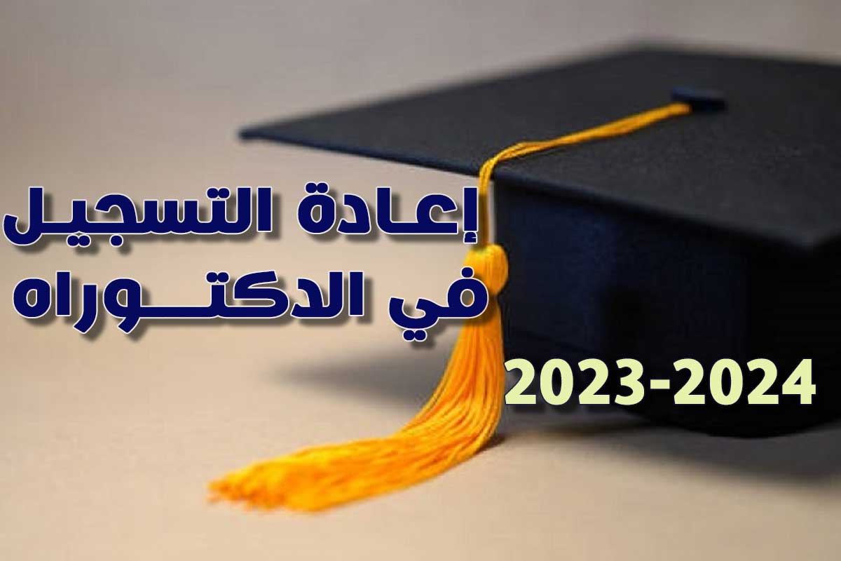 إعادة التسجيل لطلبة الدكتوراه للطور الثالث ودكتوراه علوم بعنوان السنة الجامعية 2023- 2024