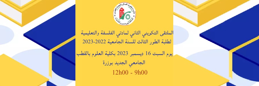 الملتقى التكويني الثاني لمادتي الفلسفة والتعليمية لطلبة الطور الثالث للسنة الجامعية 2022-2023