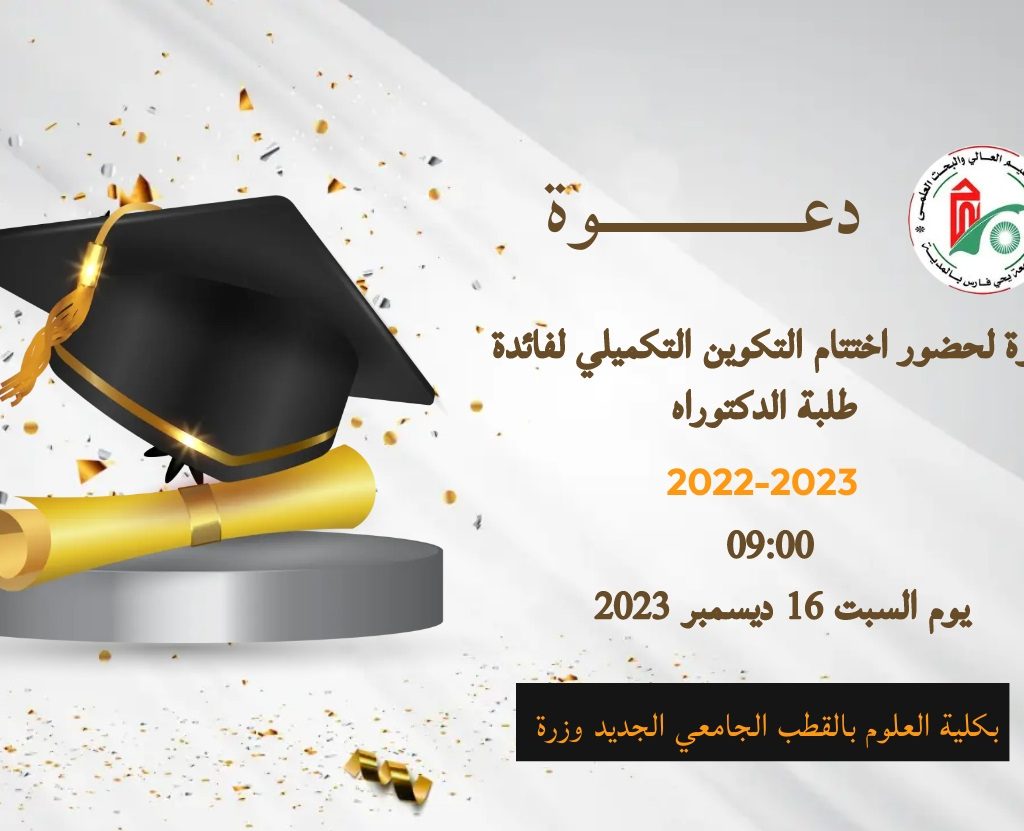 دعوة لحضور حفل اختتام التكوين التكميلي لفائدة طلبة الدكتوراه دفعة 2022-2023.