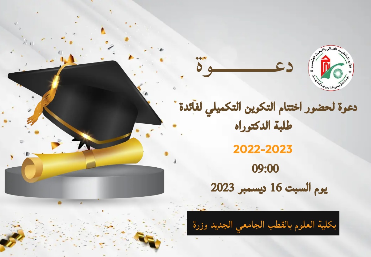 دعوة لحضور حفل اختتام التكوين التكميلي لفائدة طلبة الدكتوراه دفعة 2022-2023.