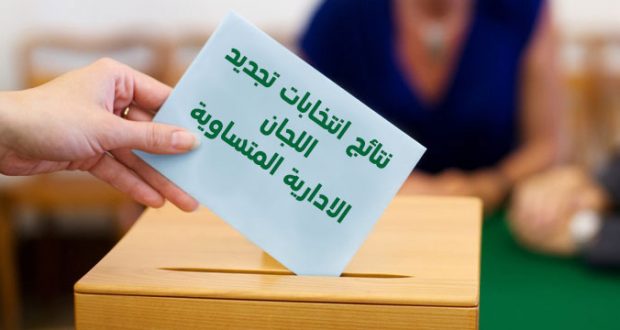 نتائج فرز الاصوات لانتخابات ممثلي الاساتذة في اللجان المتساوية