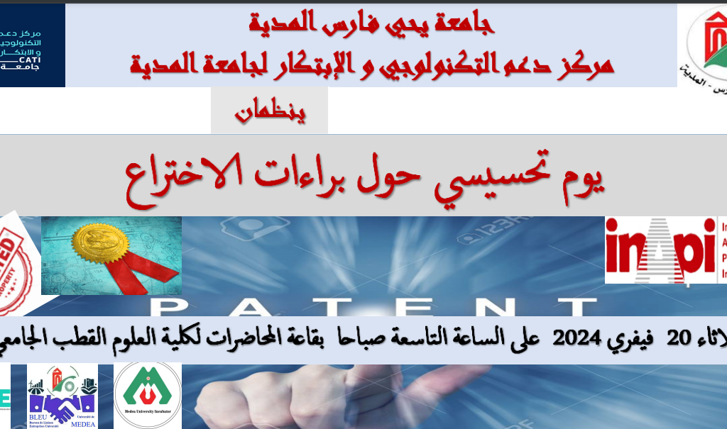 يوم اعلامي وتحسيسي حول : تحرير وايداع براءات الاختراع