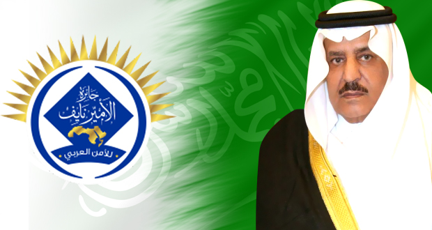 جائزة الأمير نايف للأمن العربي