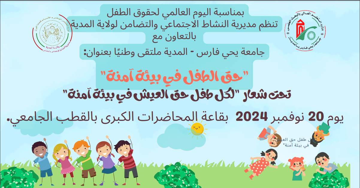 تأجيل ملتقى وطني حق الطفل في بيئة آمنة