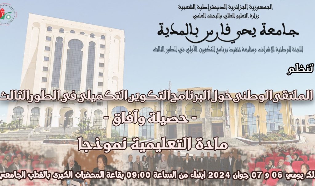 الملتقى الوطني حول البرنامج التكويني التكميلي في الطور الثالث – حصيلة وآفاق – “مادة التعليمية نموذجا”