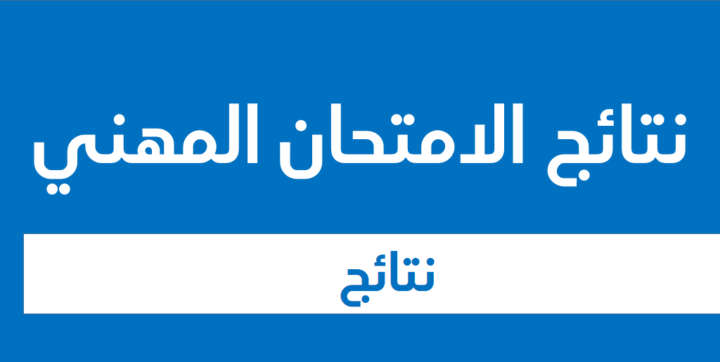 نتائج الامتحانات المهنية في رتبة : ملحق رئيسي للادارة، كاتب مديرية ، تقني سامي في الاعلام الالي
