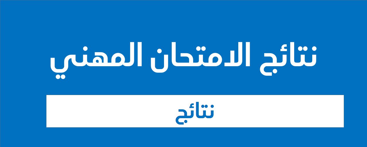 نتائج الامتحانات المهنية في رتبة : ملحق رئيسي للادارة، كاتب مديرية ، تقني سامي في الاعلام الالي
