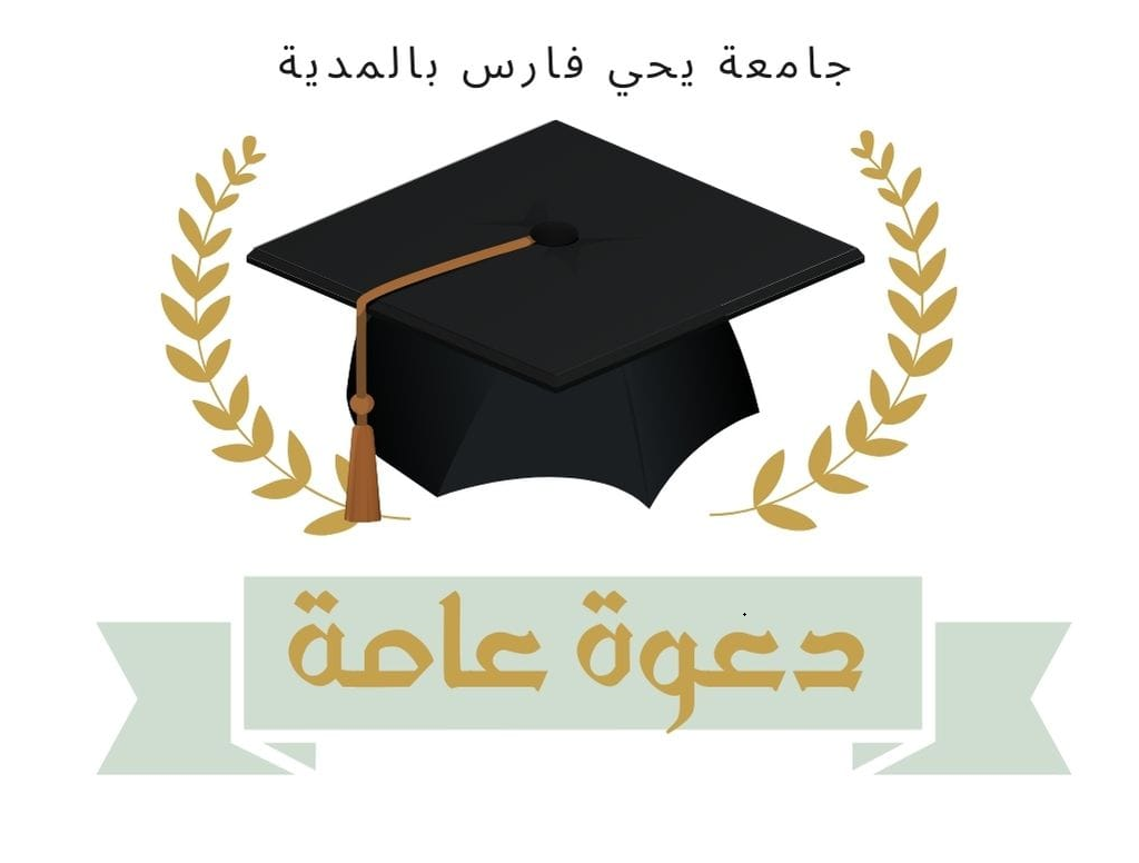 دعوة لحضور مراسيم حفل الاختتام الرسمي الجامعي 2023 / 2024