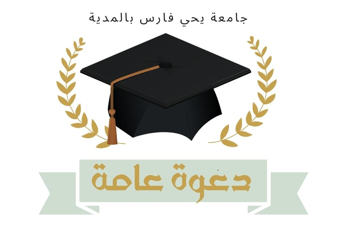 دعوة لحضور مراسيم حفل الاختتام الرسمي الجامعي 2023 / 2024