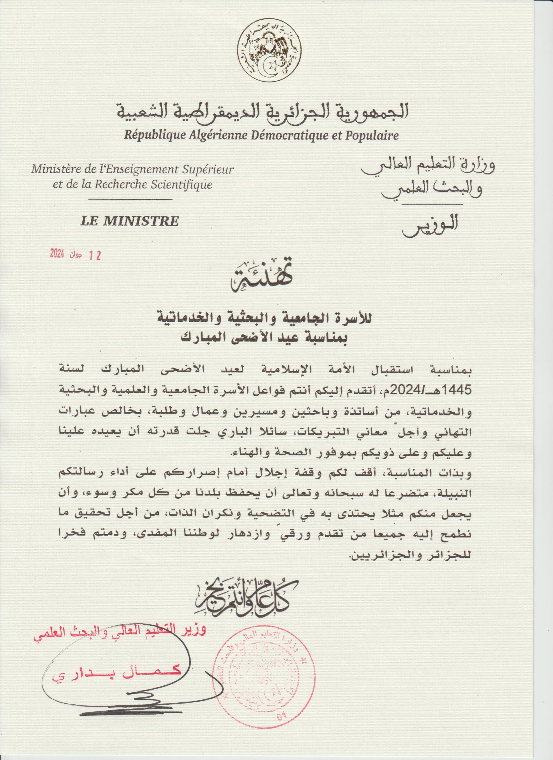 تهنئة السيد الوزير بمناسبة حلول عيد الأضحى المبارك