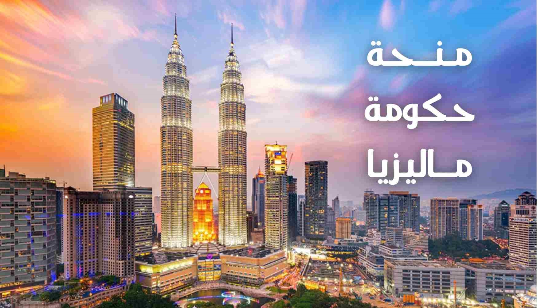 عرض منح دراسية من طرف الحكومة الماليزية