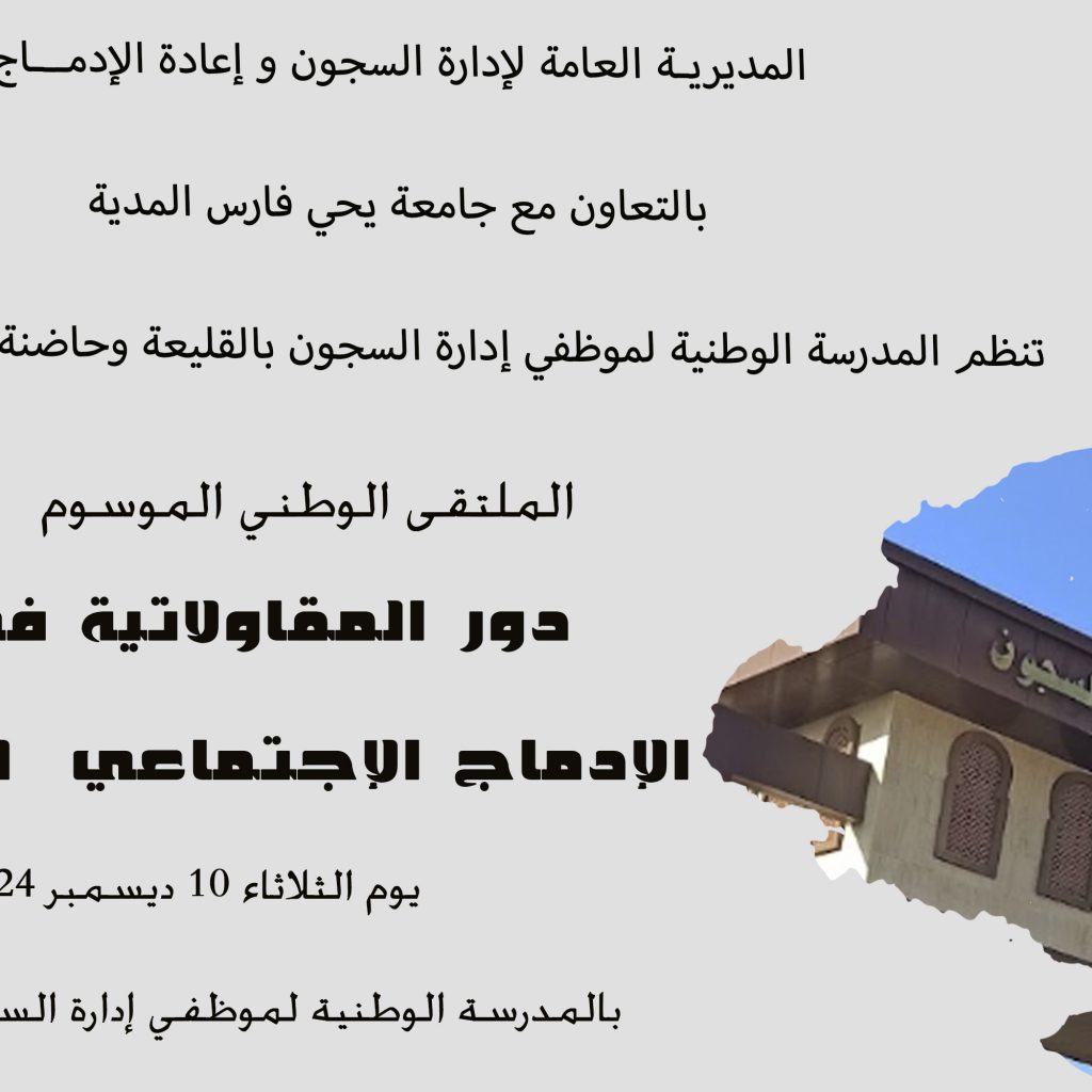 الملتقى الوطني الموسوم دور المقاولاتية في إعادة الإدماج الإجتماعي للمحبوسين