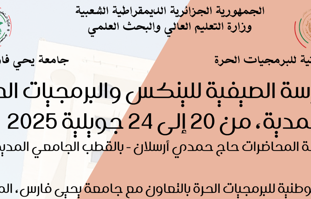 المدرسة الخاصة بنظام لينوكس والبرمجيات الحرة لفائدة طلبة الدكتوراه  من 20 إلى 24 جويلية 2025