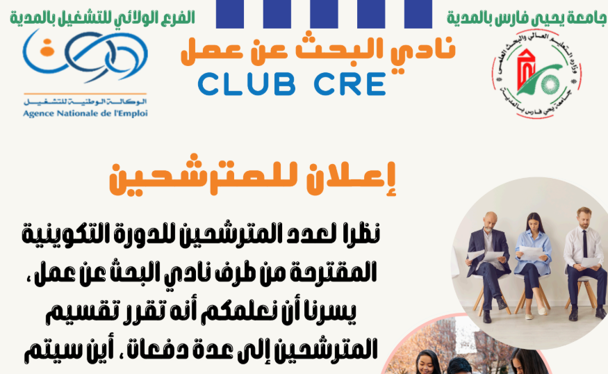 نادي البحث عن عمل اعلان للمترشحين نادي البحث عن عمل اعلان للمترشحين