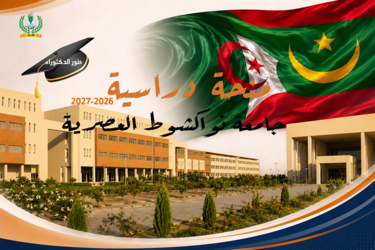 Avis aux étudiants : Ouverture des candidatures aux bourses de Doctorat à l&rsquo;Université de Nouakchott Al Aasriya (Mauritanie) pour 2026-2027