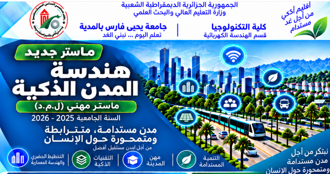 إعلان عن فتح ماستر: هندسة المدن الذكية