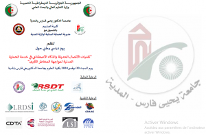 يوم دراسي وطني حول تقنيات الإتصال الحديثة والذكاء الإصطناعي في خدمة الحماية المدنية لمواجهة المخاطر الكبرى