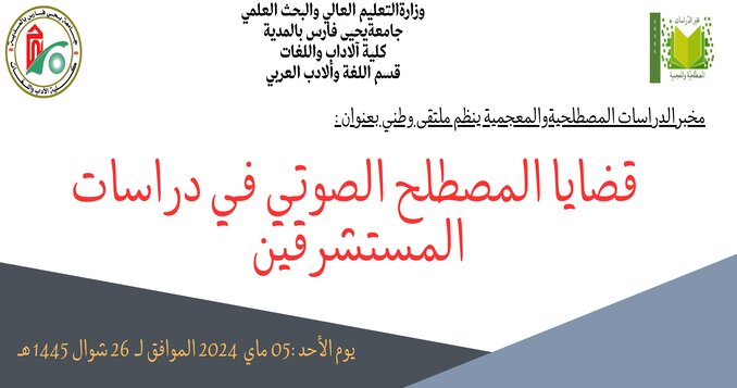 Un forum national intitulé : « Enjeux de terminologie phonétique dans les études orientalistes »