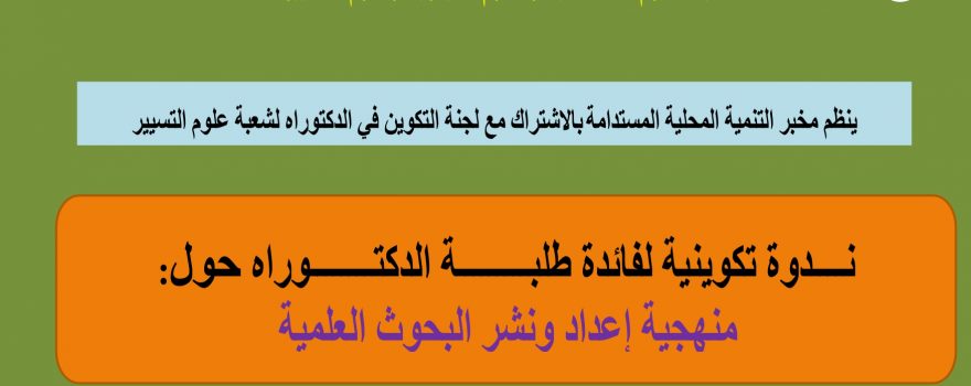 ندوة تكوينية لفائدة طلبة الدكتوراه حول : منهجية إعداد ونشر البحوث العلمية يوم السبت 09 ديسمبر 2023